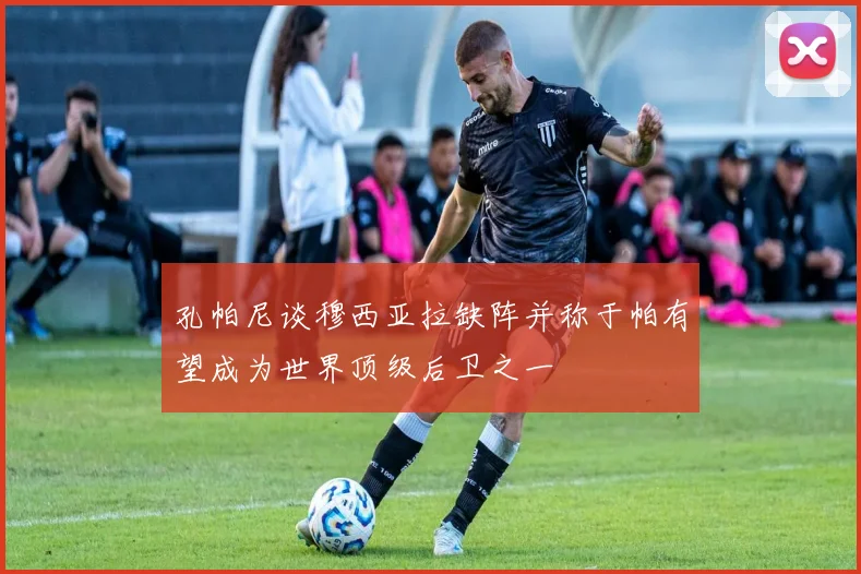 孔帕尼谈穆西亚拉缺阵并称于帕有望成为世界顶级后卫之一