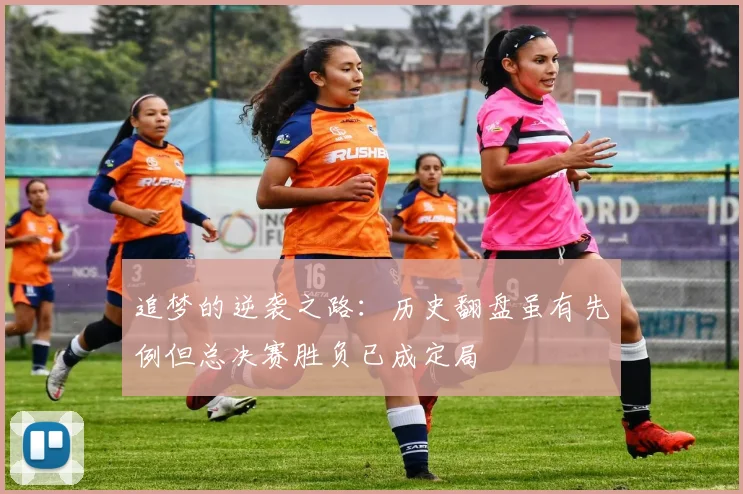 追梦的逆袭之路：历史翻盘虽有先例但总决赛胜负已成定局