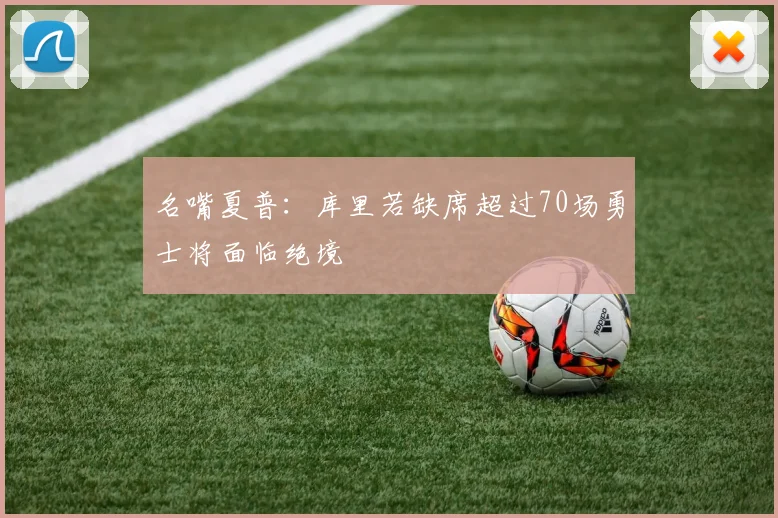 名嘴夏普：库里若缺席超过70场勇士将面临绝境