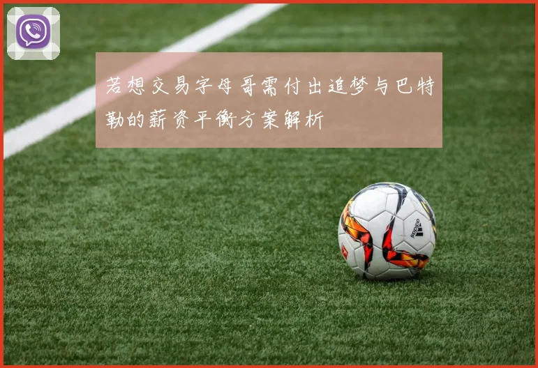 若想交易字母哥需付出追梦与巴特勒的薪资平衡方案解析