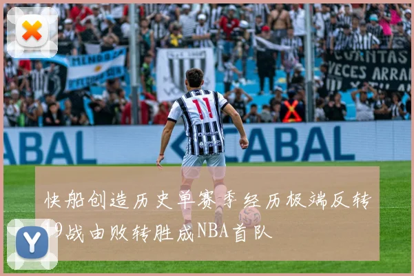 快船创造历史单赛季经历极端反转19战由败转胜成NBA首队